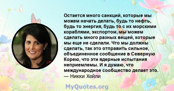 Остается много санкций, которые мы можем начать делать, будь то нефть, будь то энергия, будь то с их морскими кораблями, экспортом, мы можем сделать много разных вещей, которые мы еще не сделали. Что мы должны сделать,