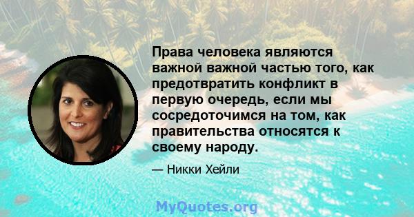 Права человека являются важной важной частью того, как предотвратить конфликт в первую очередь, если мы сосредоточимся на том, как правительства относятся к своему народу.