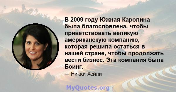 В 2009 году Южная Каролина была благословлена, чтобы приветствовать великую американскую компанию, которая решила остаться в нашей стране, чтобы продолжать вести бизнес. Эта компания была Боинг.