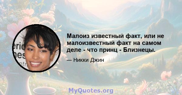 Малоиз известный факт, или не малоизвестный факт на самом деле - что принц - Близнецы.