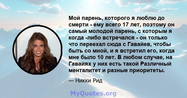 Мой парень, которого я люблю до смерти - ему всего 17 лет, поэтому он самый молодой парень, с которым я когда -либо встречался - он только что переехал сюда с Гавайев, чтобы быть со мной, и я встретил его, когда мне