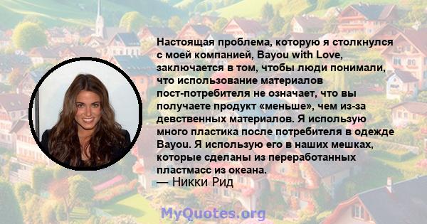 Настоящая проблема, которую я столкнулся с моей компанией, Bayou with Love, заключается в том, чтобы люди понимали, что использование материалов пост-потребителя не означает, что вы получаете продукт «меньше», чем из-за 