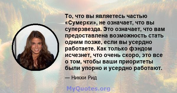 То, что вы являетесь частью «Сумерки», не означает, что вы суперзвезда. Это означает, что вам предоставлена ​​возможность стать одним позже, если вы усердно работаете. Как только фэндом исчезнет, ​​что очень скоро, это