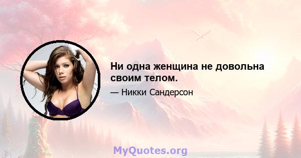 Ни одна женщина не довольна своим телом.