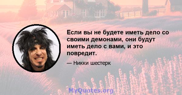 Если вы не будете иметь дело со своими демонами, они будут иметь дело с вами, и это повредит.