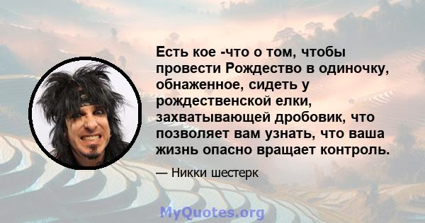 Есть кое -что о том, чтобы провести Рождество в одиночку, обнаженное, сидеть у рождественской елки, захватывающей дробовик, что позволяет вам узнать, что ваша жизнь опасно вращает контроль.