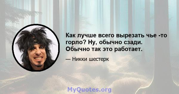 Как лучше всего вырезать чье -то горло? Ну, обычно сзади. Обычно так это работает.