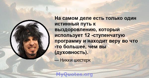 На самом деле есть только один истинный путь к выздоровлению, который использует 12 -ступенчатую программу и находит веру во что -то большее, чем вы (духовность).