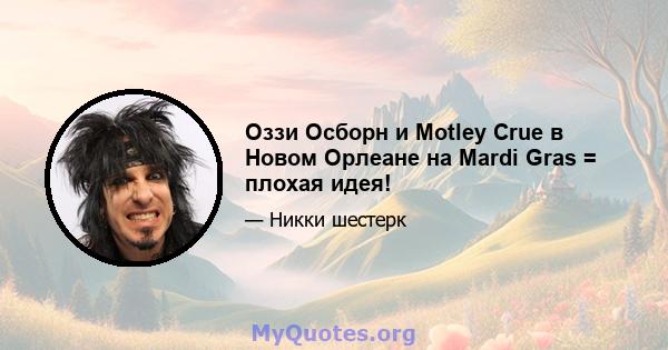 Оззи Осборн и Motley Crue в Новом Орлеане на Mardi Gras = плохая идея!