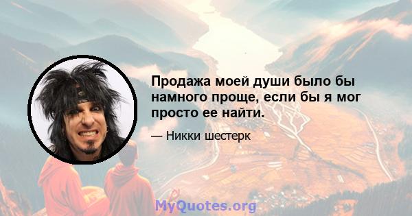 Продажа моей души было бы намного проще, если бы я мог просто ее найти.