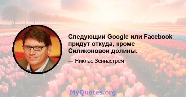 Следующий Google или Facebook придут откуда, кроме Силиконовой долины.