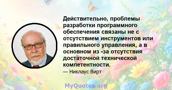 Действительно, проблемы разработки программного обеспечения связаны не с отсутствием инструментов или правильного управления, а в основном из -за отсутствия достаточной технической компетентности.