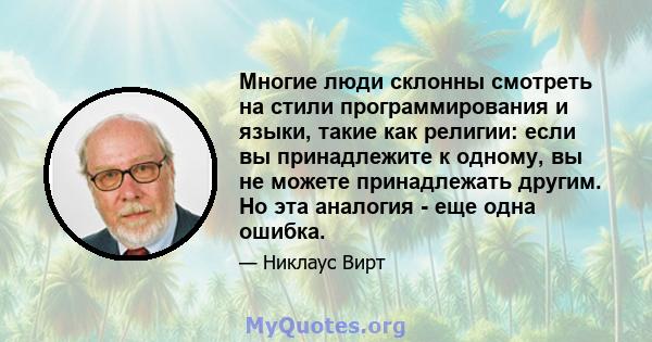 Многие люди склонны смотреть на стили программирования и языки, такие как религии: если вы принадлежите к одному, вы не можете принадлежать другим. Но эта аналогия - еще одна ошибка.