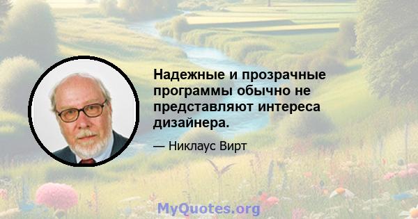 Надежные и прозрачные программы обычно не представляют интереса дизайнера.