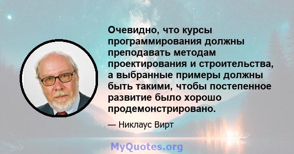 Очевидно, что курсы программирования должны преподавать методам проектирования и строительства, а выбранные примеры должны быть такими, чтобы постепенное развитие было хорошо продемонстрировано.