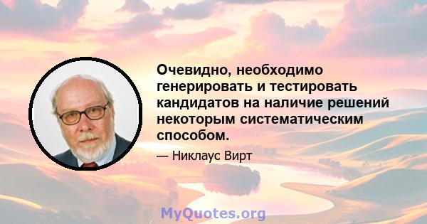 Очевидно, необходимо генерировать и тестировать кандидатов на наличие решений некоторым систематическим способом.