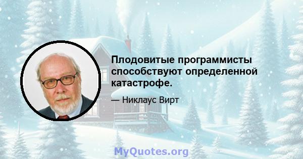 Плодовитые программисты способствуют определенной катастрофе.