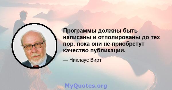 Программы должны быть написаны и отполированы до тех пор, пока они не приобретут качество публикации.