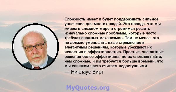 Сложность имеет и будет поддерживать сильное увлечение для многих людей. Это правда, что мы живем в сложном мире и стремимся решить изначально сложные проблемы, которые часто требуют сложных механизмов. Тем не менее,