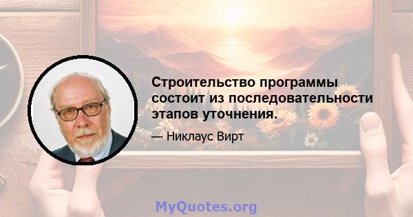 Строительство программы состоит из последовательности этапов уточнения.