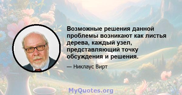 Возможные решения данной проблемы возникают как листья дерева, каждый узел, представляющий точку обсуждения и решения.