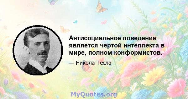 Антисоциальное поведение является чертой интеллекта в мире, полном конформистов.