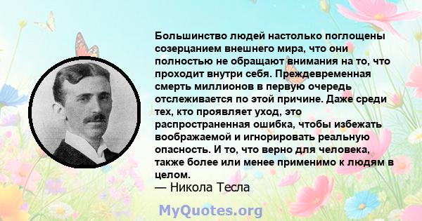 Большинство людей настолько поглощены созерцанием внешнего мира, что они полностью не обращают внимания на то, что проходит внутри себя. Преждевременная смерть миллионов в первую очередь отслеживается по этой причине.