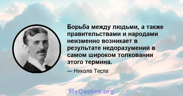 Борьба между людьми, а также правительствами и народами неизменно возникает в результате недоразумений в самом широком толковании этого термина.