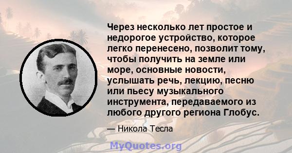 Через несколько лет простое и недорогое устройство, которое легко перенесено, позволит тому, чтобы получить на земле или море, основные новости, услышать речь, лекцию, песню или пьесу музыкального инструмента,