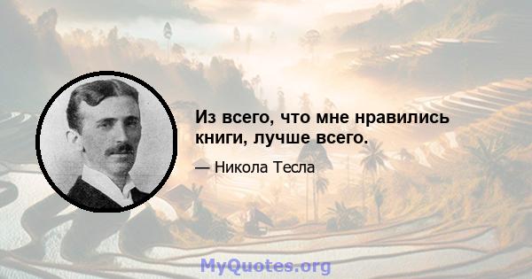 Из всего, что мне нравились книги, лучше всего.