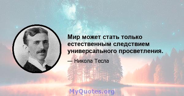 Мир может стать только естественным следствием универсального просветления.