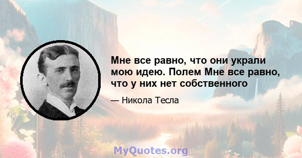 Мне все равно, что они украли мою идею. Полем Мне все равно, что у них нет собственного