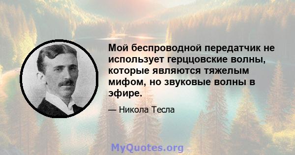 Мой беспроводной передатчик не использует герццовские волны, которые являются тяжелым мифом, но звуковые волны в эфире.