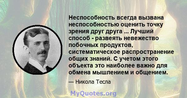 Неспособность всегда вызвана неспособностью оценить точку зрения друг друга ... Лучший способ - развеять невежество побочных продуктов, систематическое распространение общих знаний. С учетом этого объекта это наиболее