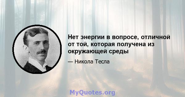 Нет энергии в вопросе, отличной от той, которая получена из окружающей среды