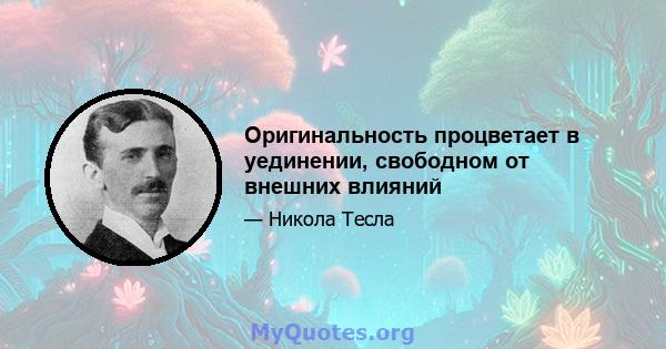 Оригинальность процветает в уединении, свободном от внешних влияний