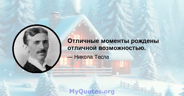 Отличные моменты рождены отличной возможностью.