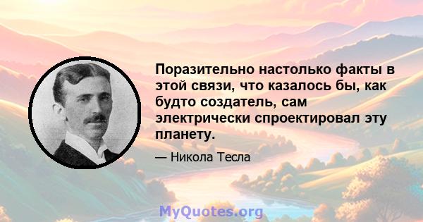 Поразительно настолько факты в этой связи, что казалось бы, как будто создатель, сам электрически спроектировал эту планету.