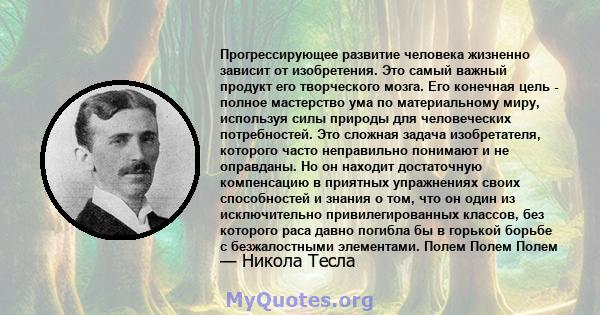 Прогрессирующее развитие человека жизненно зависит от изобретения. Это самый важный продукт его творческого мозга. Его конечная цель - полное мастерство ума по материальному миру, используя силы природы для человеческих 