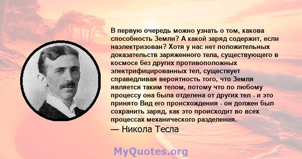 В первую очередь можно узнать о том, какова способность Земли? А какой заряд содержит, если наэлектризован? Хотя у нас нет положительных доказательств заряженного тела, существующего в космосе без других противоположных 