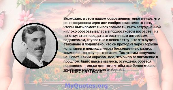 Возможно, в этом нашем современном мире лучше, что революционная идея или изобретение вместо того, чтобы быть помогая и похлопывать, быть затрудненной и плохо обрабатывалась в подростковом возрасте - из -за отсутствия