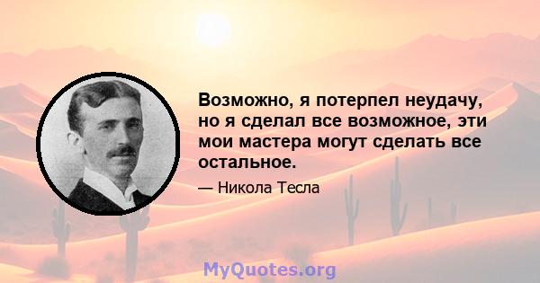 Возможно, я потерпел неудачу, но я сделал все возможное, эти мои мастера могут сделать все остальное.