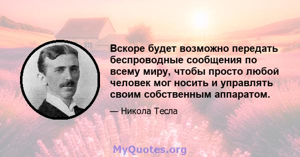 Вскоре будет возможно передать беспроводные сообщения по всему миру, чтобы просто любой человек мог носить и управлять своим собственным аппаратом.