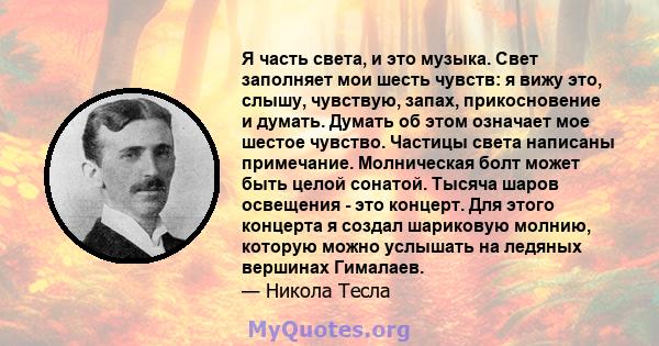 Я часть света, и это музыка. Свет заполняет мои шесть чувств: я вижу это, слышу, чувствую, запах, прикосновение и думать. Думать об этом означает мое шестое чувство. Частицы света написаны примечание. Молническая болт