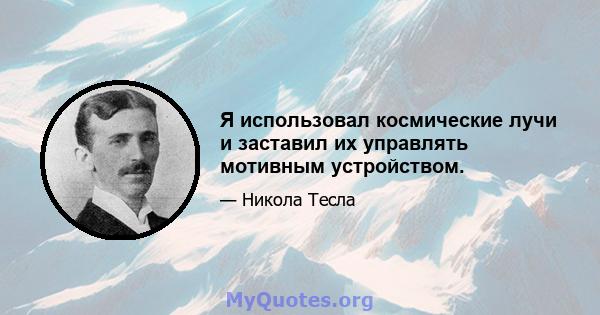 Я использовал космические лучи и заставил их управлять мотивным устройством.