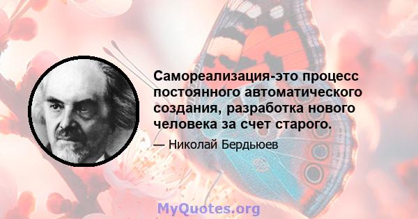 Самореализация-это процесс постоянного автоматического создания, разработка нового человека за счет старого.