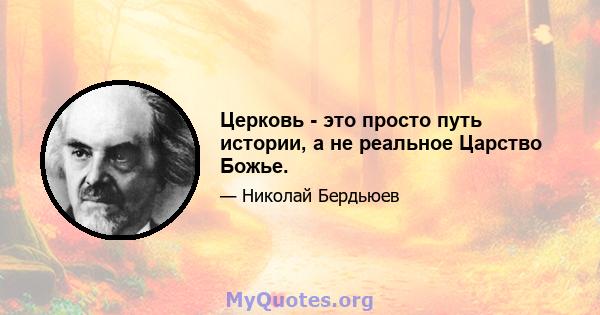 Церковь - это просто путь истории, а не реальное Царство Божье.