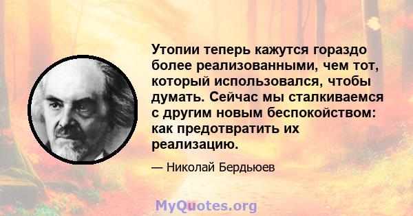 Утопии теперь кажутся гораздо более реализованными, чем тот, который использовался, чтобы думать. Сейчас мы сталкиваемся с другим новым беспокойством: как предотвратить их реализацию.