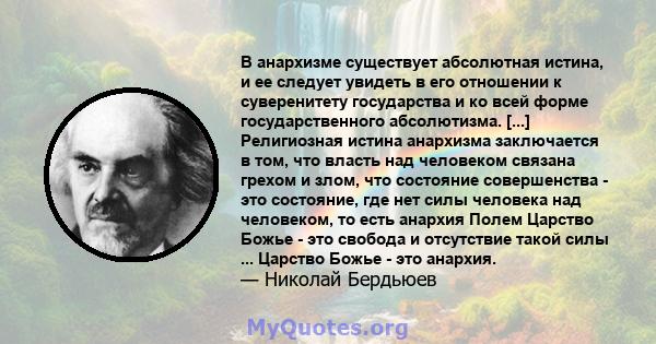 В анархизме существует абсолютная истина, и ее следует увидеть в его отношении к суверенитету государства и ко всей форме государственного абсолютизма. [...] Религиозная истина анархизма заключается в том, что власть