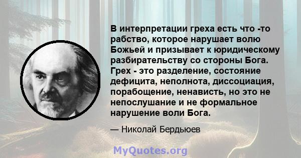 В интерпретации греха есть что -то рабство, которое нарушает волю Божьей и призывает к юридическому разбирательству со стороны Бога. Грех - это разделение, состояние дефицита, неполнота, диссоциация, порабощение,